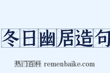 冬日幽居造句是什么意思的图片